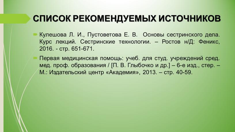 СПИСОК РЕКОМЕНДУЕМЫХ ИСТОЧНИКОВ