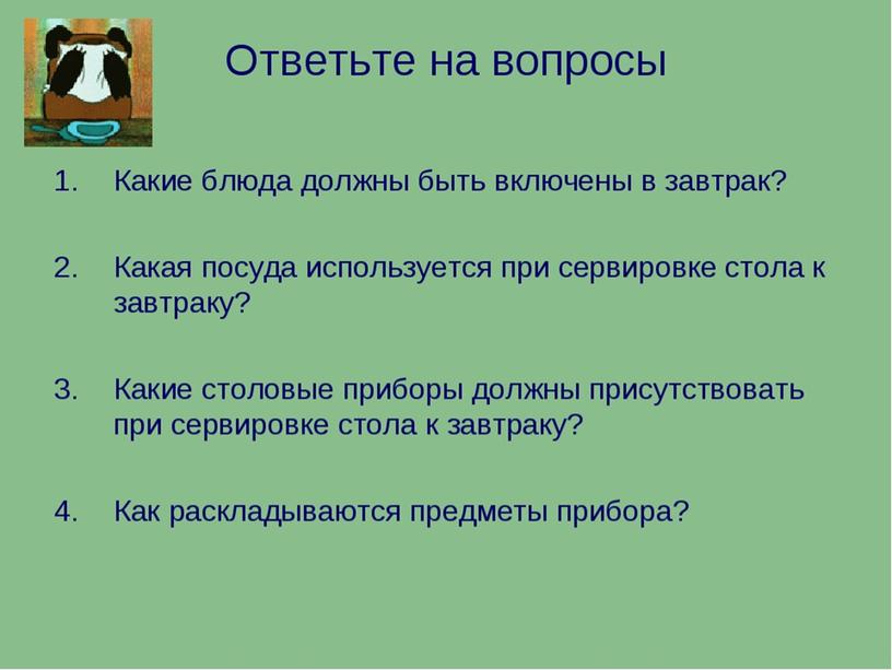 5 класс сбо завтрак