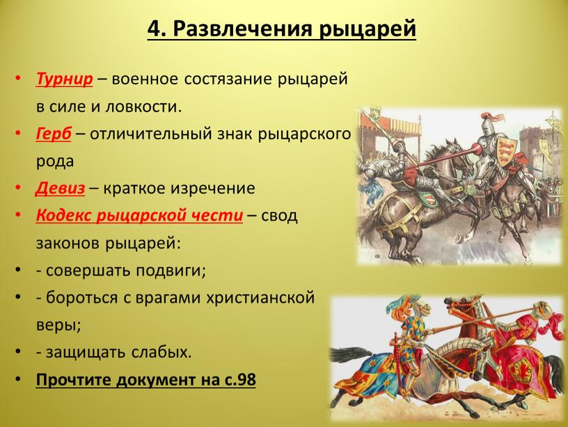 Развлечения рыцарей Турнир – военное состязание рыцарей в силе и ловкости