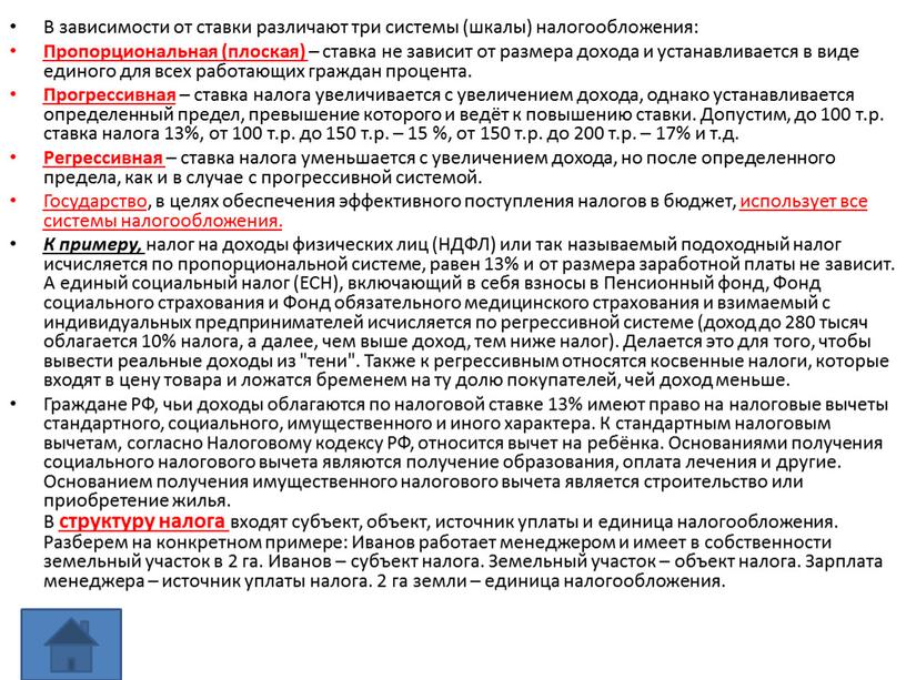 В зависимости от ставки различают три системы (шкалы) налогообложения: