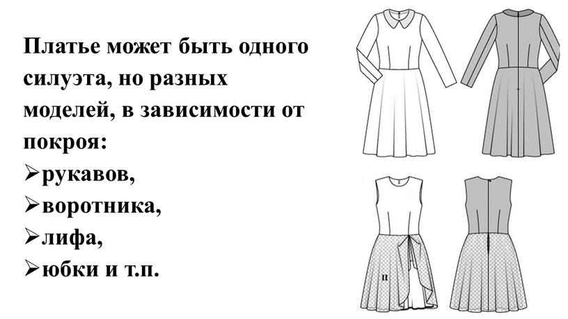 Платье может быть одного силуэта, но разных моделей, в зависимости от покроя: рукавов, воротника, лифа, юбки и т