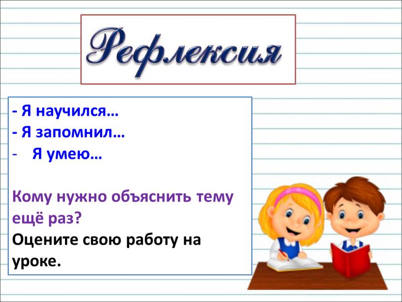 Я научился… - Я запомнил… Я умею…