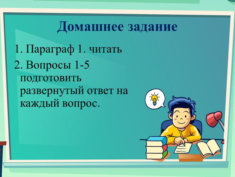 Домашнее задание 1. Параграф 1