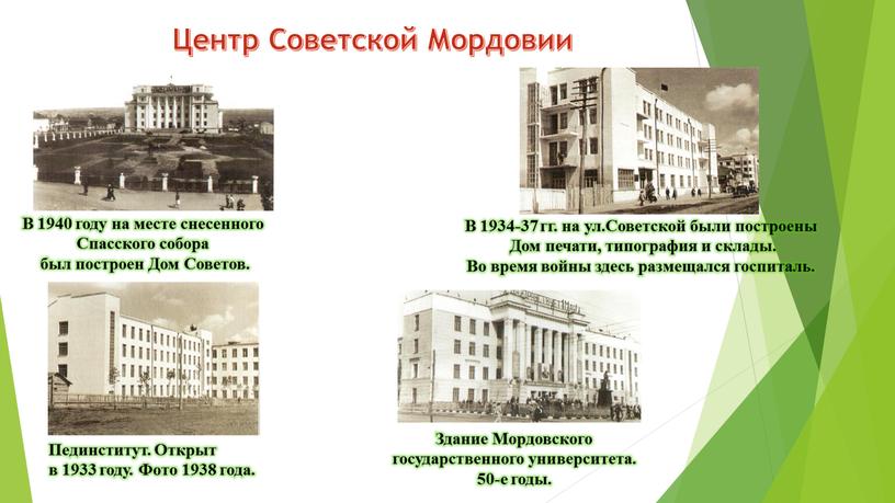 Центр Советской Мордовии В 1934-37 гг