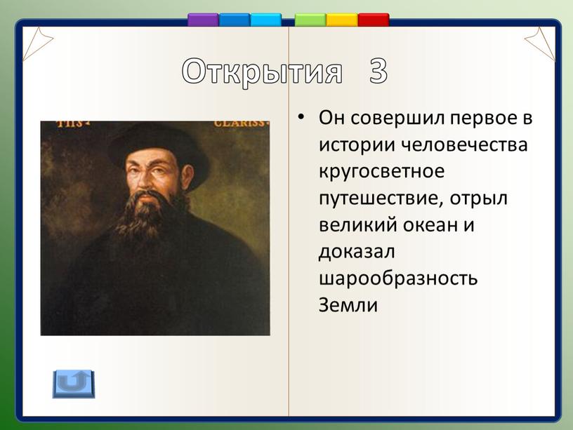 Он совершил первое в истории человечества кругосветное путешествие, отрыл великий океан и доказал шарообразность