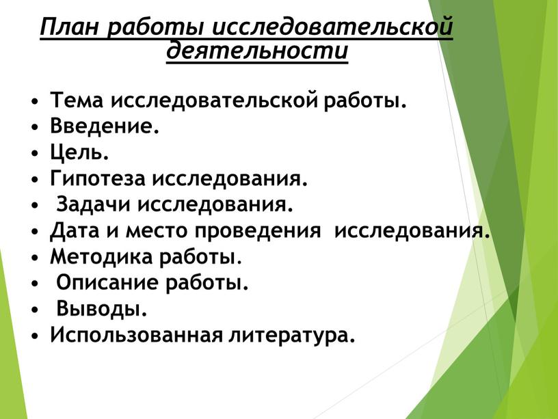 План работы исследовательской деятельности