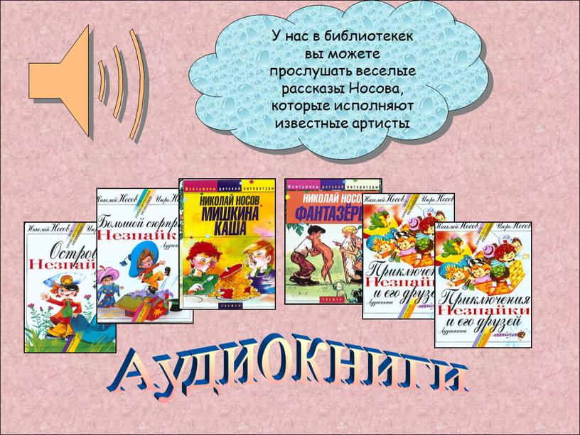 Аудиокниги У нас в библиотекек вы можете прослушать веселые рассказы