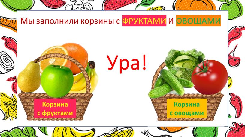 Ура! Корзина с фруктами Корзина с овощами