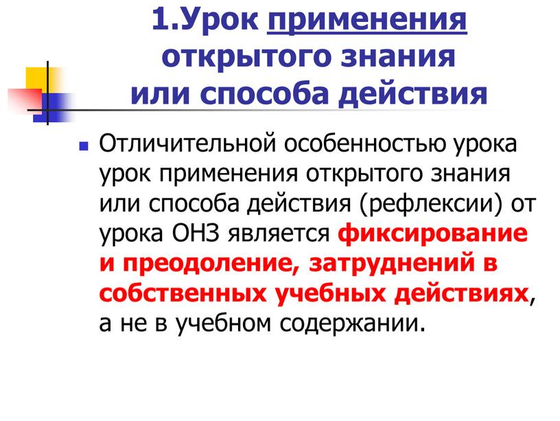 Урок применения открытого знания или способа действия