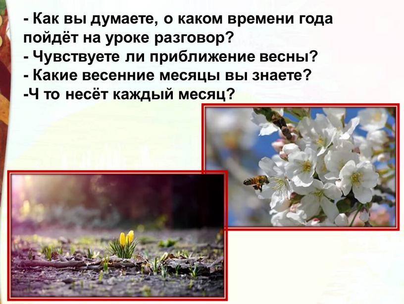 Как вы думаете, о каком времени года пойдёт на уроке разговор? -