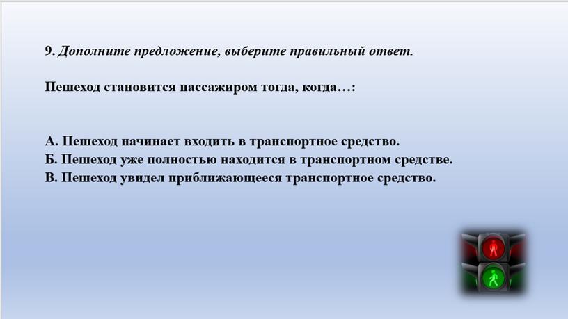 Тестовые задания на знания основ привил дорожного движения 5-6 классы