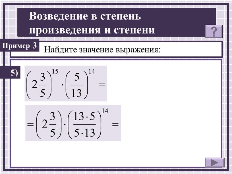 Найдите значение выражения: 5) 3