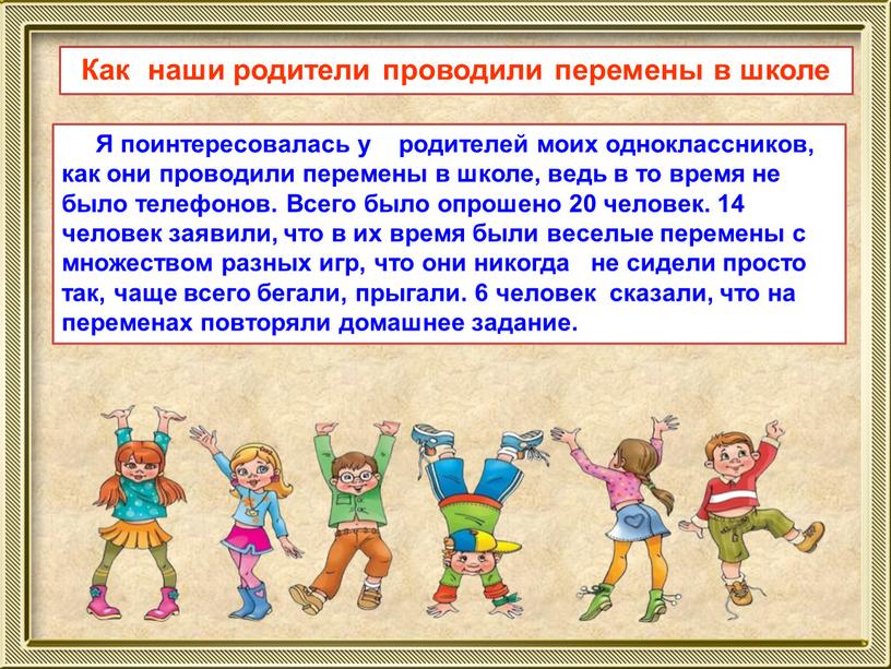 Я поинтересовалась у родителей моих одноклассников, как они проводили перемены в школе, ведь в то время не было телефонов