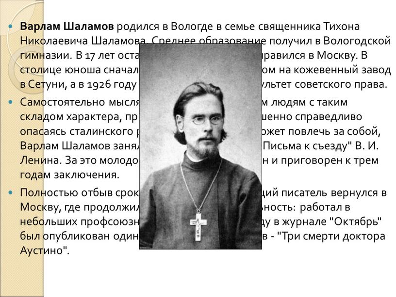 Варлам Шаламов родился в Вологде в семье священника