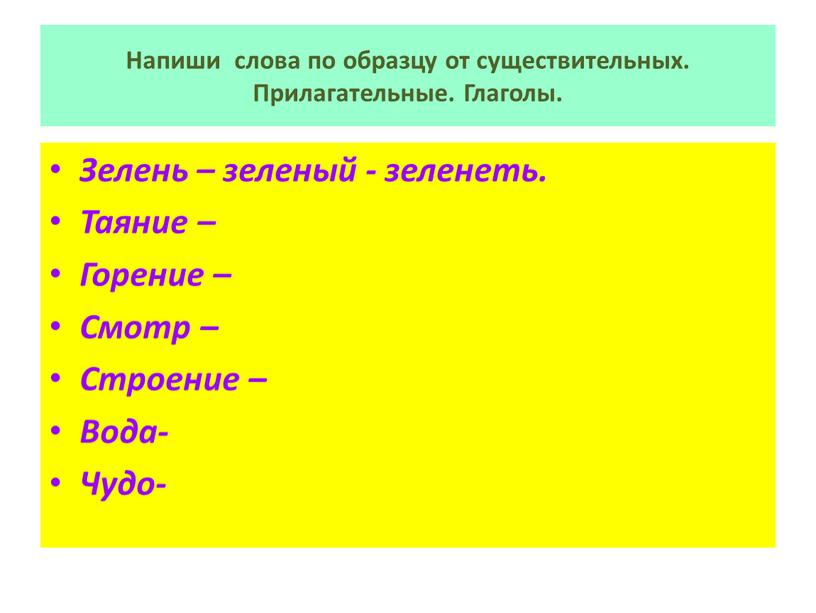 Напиши слова по образцу от существительных