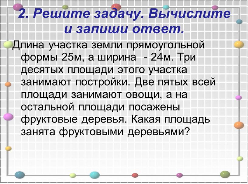 Решите задачу. Вычислите и запиши ответ