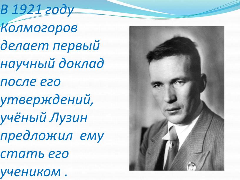 В 1921 году Колмогоров делает первый научный доклад после его утверждений, учёный