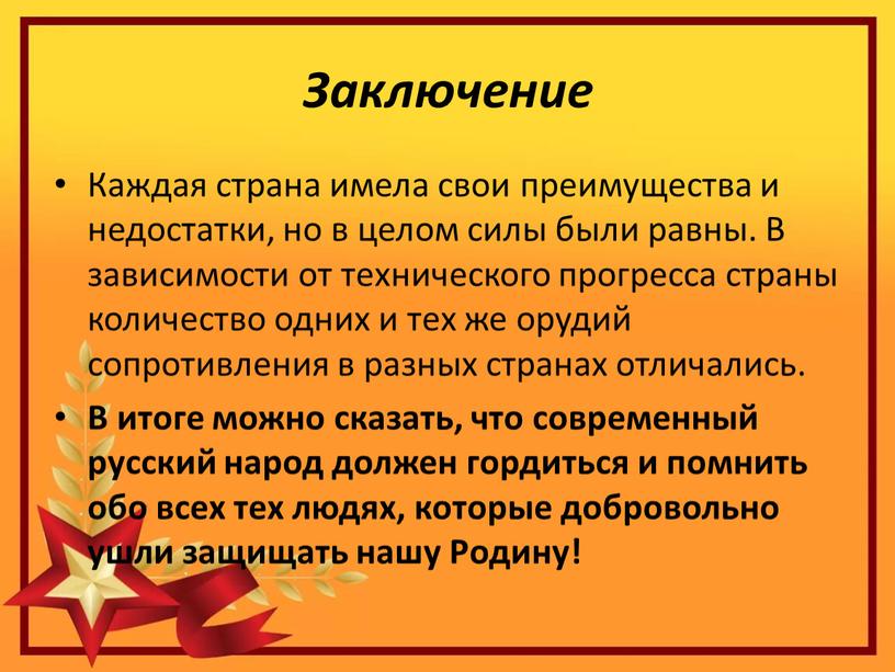 Заключение Каждая страна имела свои преимущества и недостатки, но в целом силы были равны