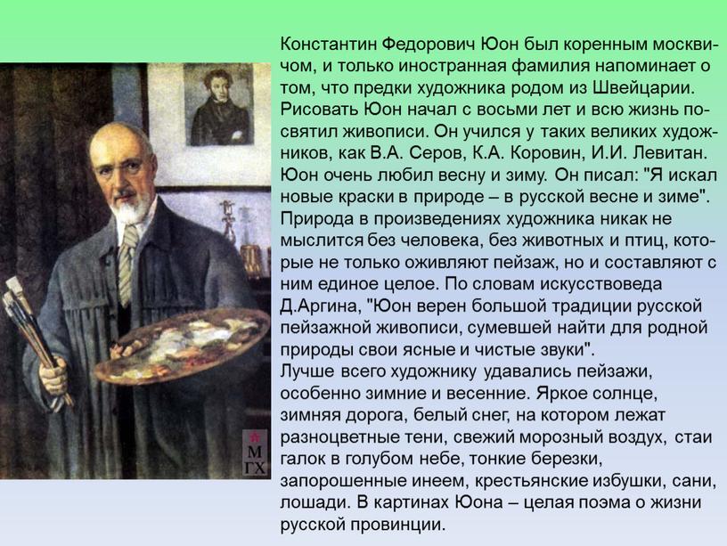 Константин Федорович Юон был коренным москви- чом, и только иностранная фамилия напоминает о том, что предки художника родом из