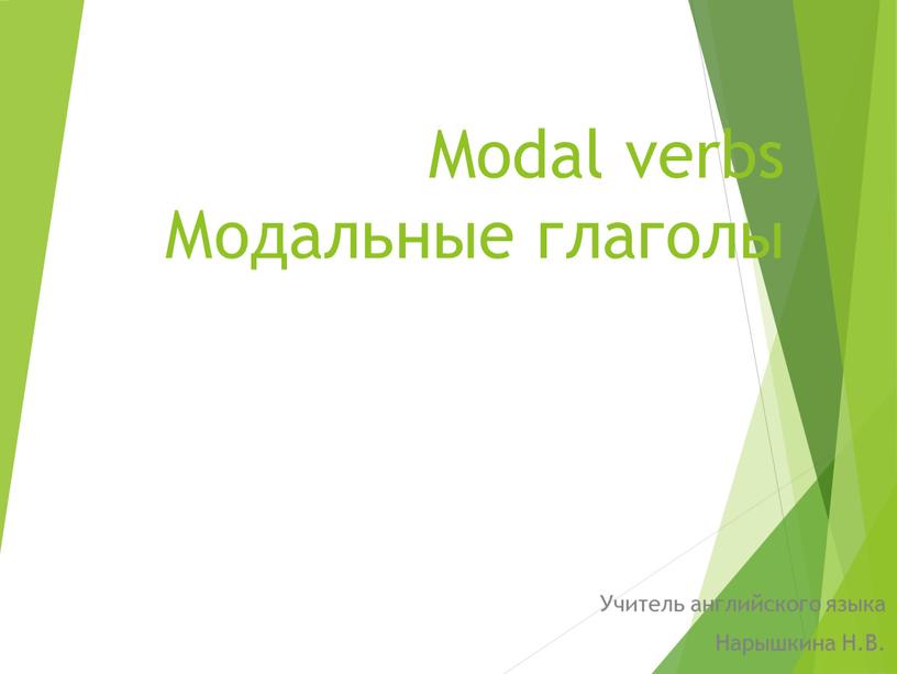 Modal verbs Модальные глаголы Учитель английского языка