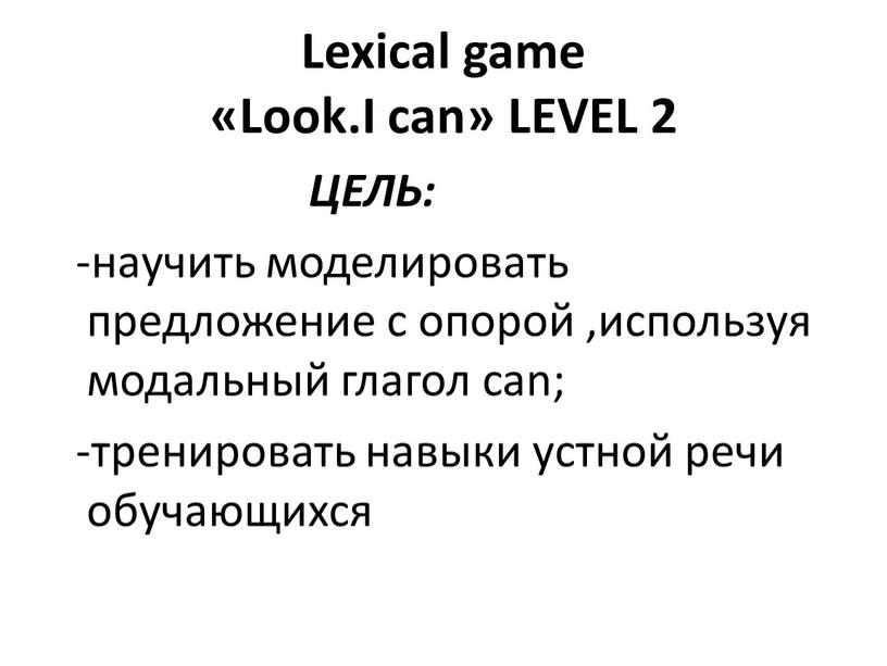 Lexical game «Look.I can» LEVEL 2