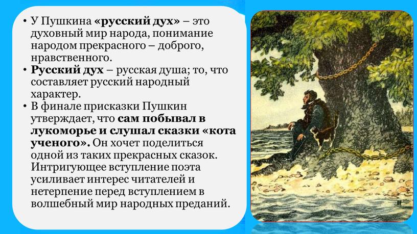 У Пушкина «русский дух» – это духовный мир народа, понимание народом прекрасного – доброго, нравственного
