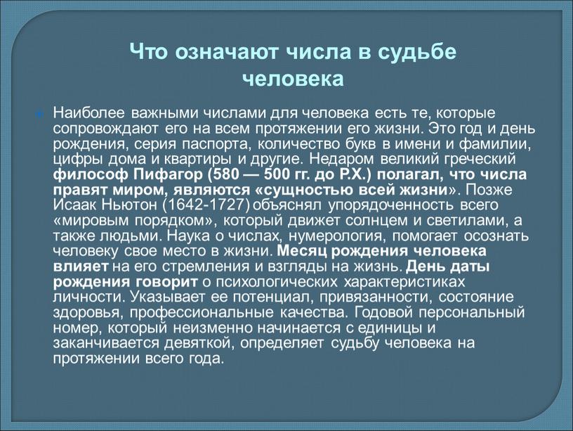 Наиболее важными числами для человека есть те, которые сопровождают его на всем протяжении его жизни