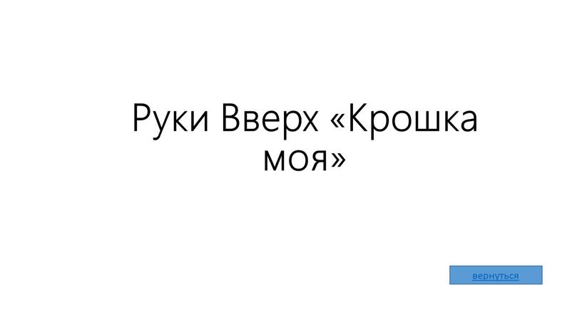 Руки Вверх «Крошка моя»