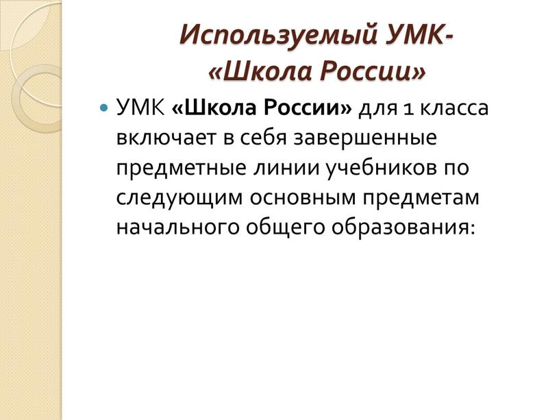Используемый УМК- «Школа России»