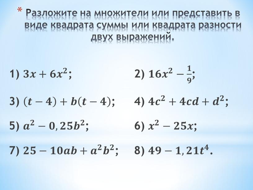 Разложите на множители или представить в виде квадрата суммы или квадрата разности двух выражений