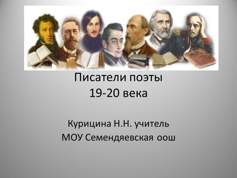 Писатели поэты 19-20 века Курицина