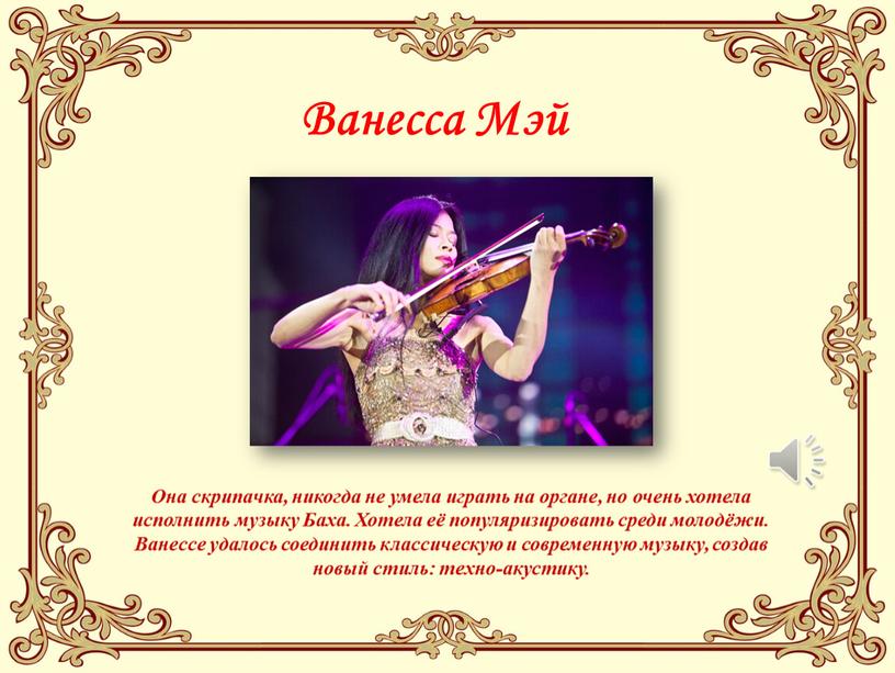 Ванесса Мэй Она скрипачка, никогда не умела играть на органе, но очень хотела исполнить музыку