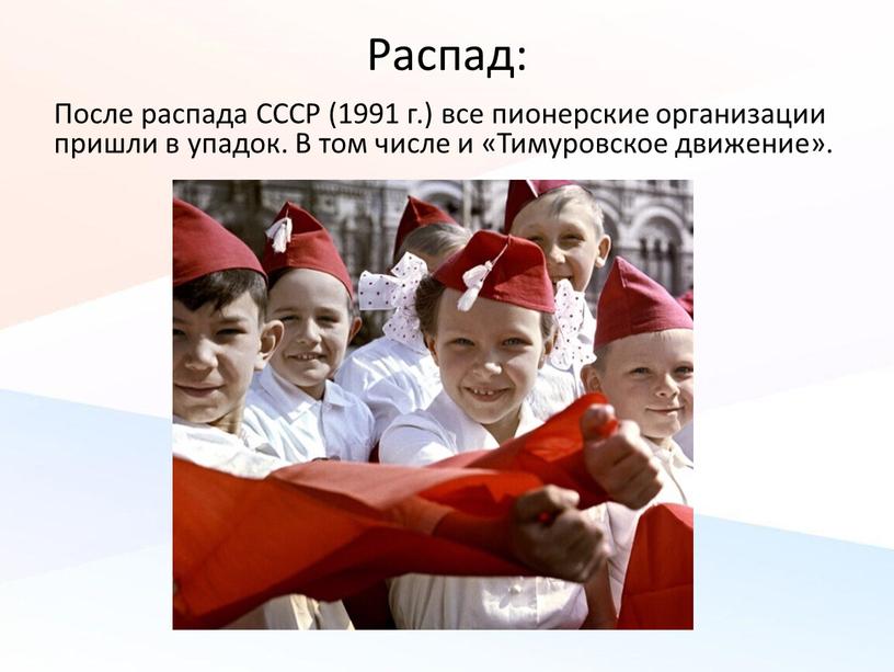 Распад: После распада СССР (1991 г