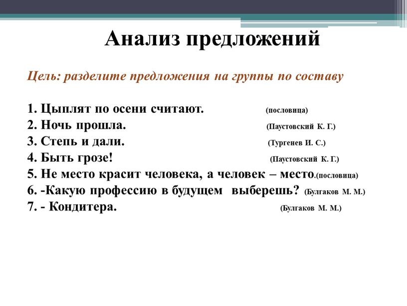 Анализ предложений Цель: разделите предложения на группы по составу 1