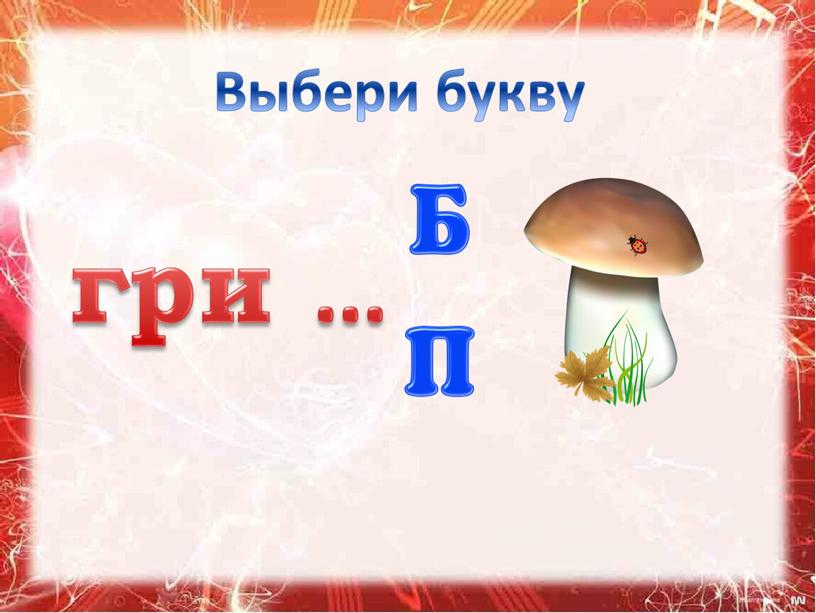 Выбери букву гри …