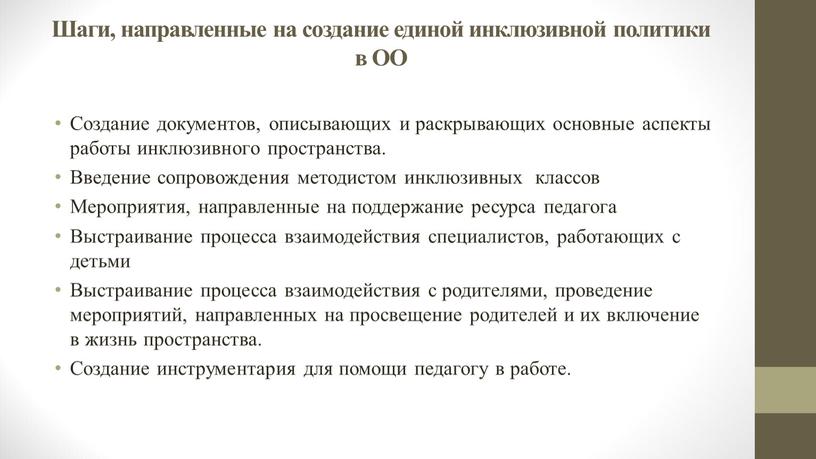 Шаги, направленные на создание единой инклюзивной политики в