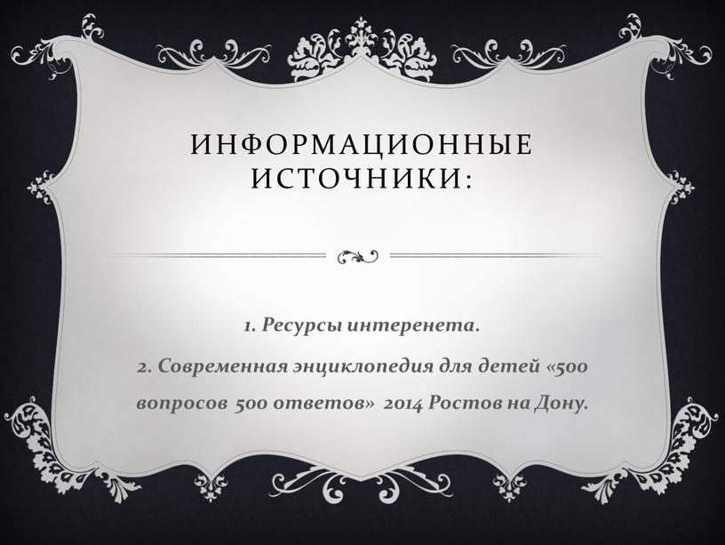 Информационные источники: 1. Ресурсы интеренета