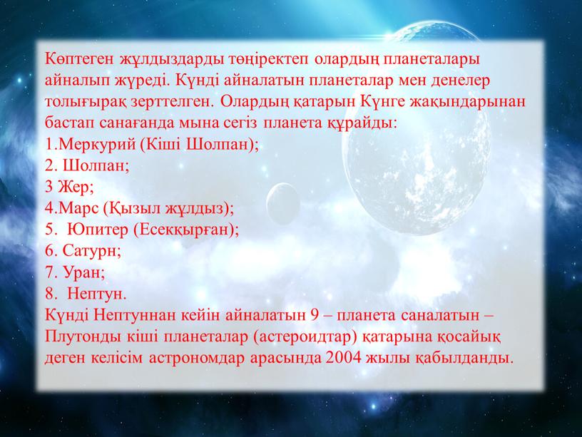 Көптеген жұлдыздарды төңіректеп олардың планеталары айналып жүреді