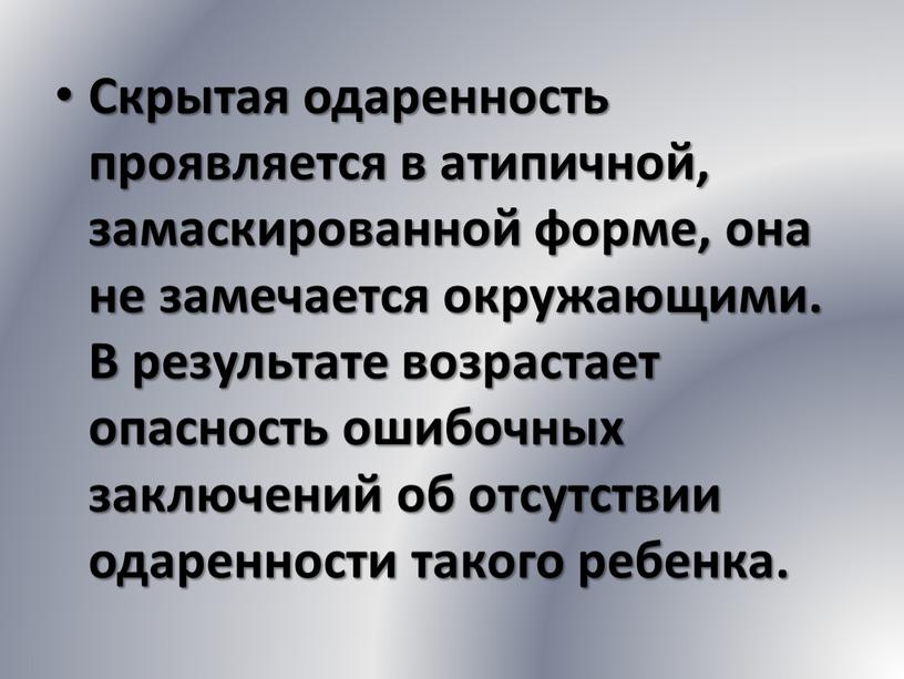 Скрытая одаренность проявляется в атипичной, замаскированной форме, она не замечается окружающими