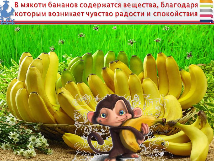 Бананы В мякоти бананов содержатся вещества, благодаря которым возникает чувство радости и спокойствия