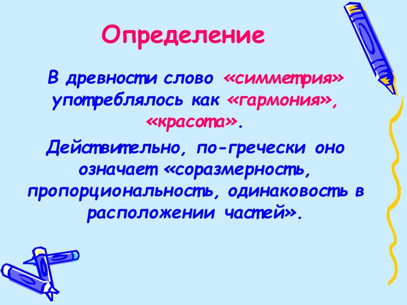 Определение В древности слово «симметрия» употреблялось как «гармония», «красота»