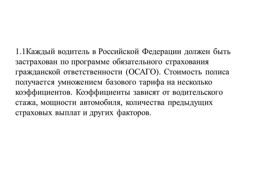 Каждый водитель в Российской Федерации должен быть застрахован по программе обязательного страхования гражданской ответственности (ОСАГО)