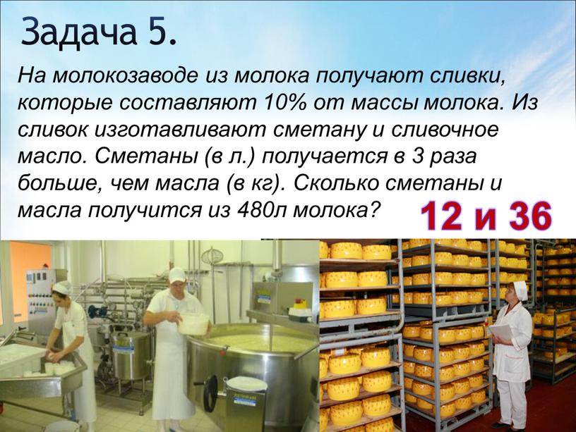 Задача 5. На молокозаводе из молока получают сливки, которые составляют 10% от массы молока