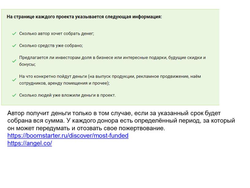 Автор получит деньги только в том случае, если за указанный срок будет собрана вся сумма