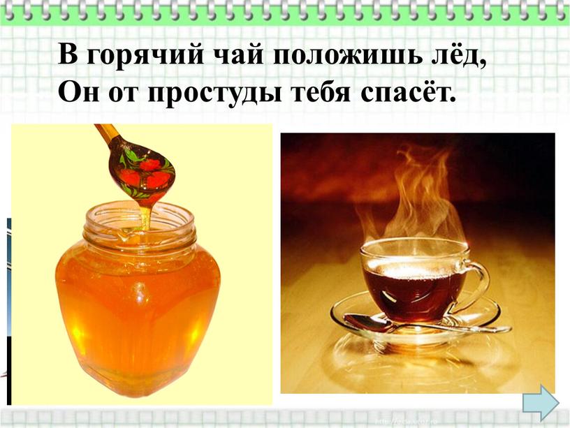 В горячий чай положишь лёд, Он от простуды тебя спасёт