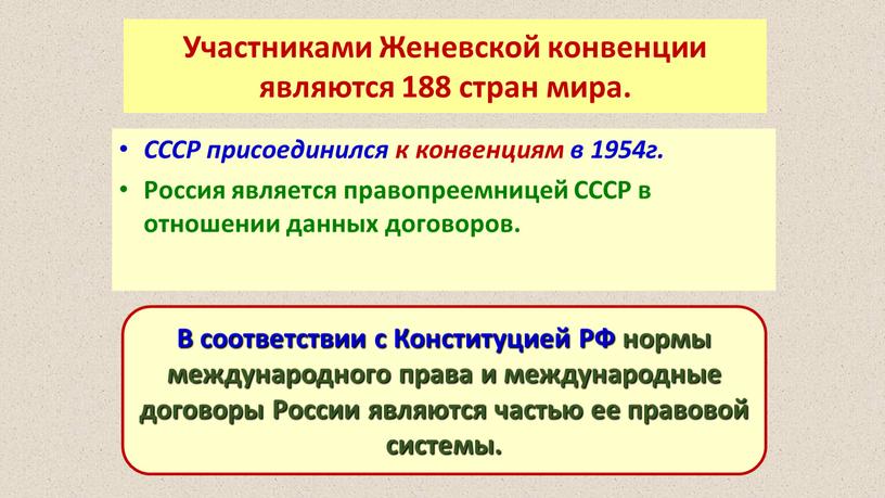 Участниками Женевской конвенции являются 188 стран мира