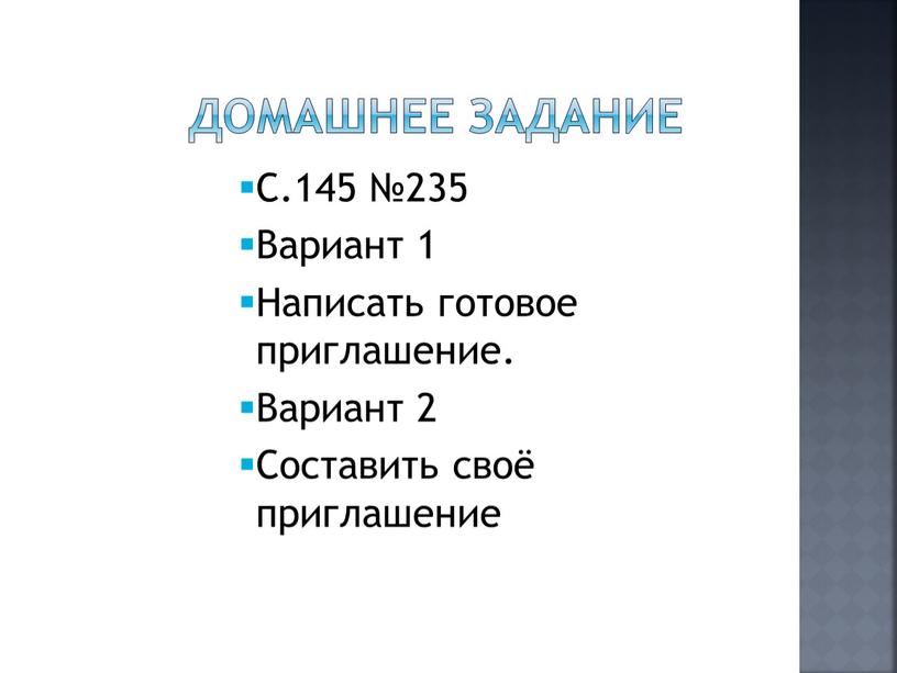 Домашнее задание С.145 №235 Вариант 1