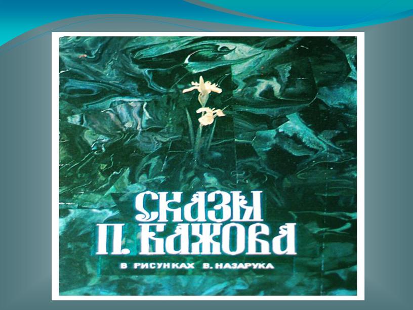 Презентация к уроку внеклассного чтения "Сказы П.П. Бажова"