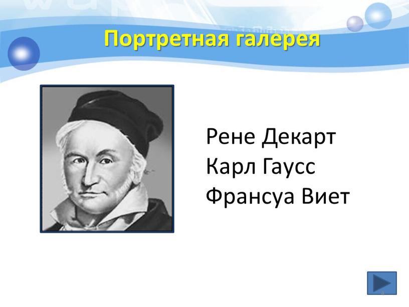 Портретная галерея Рене Декарт