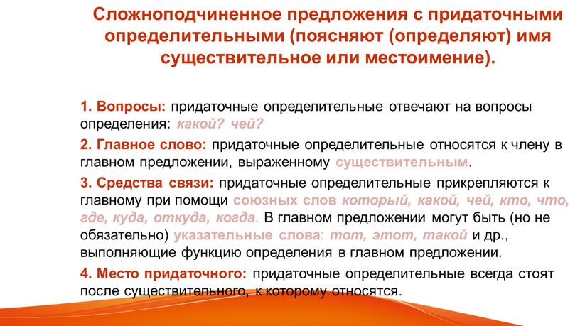 Сложноподчиненное предложения с придаточными определительными (поясняют (определяют) имя существительное или местоимение)